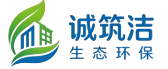 诺云诚筑洁生态环保