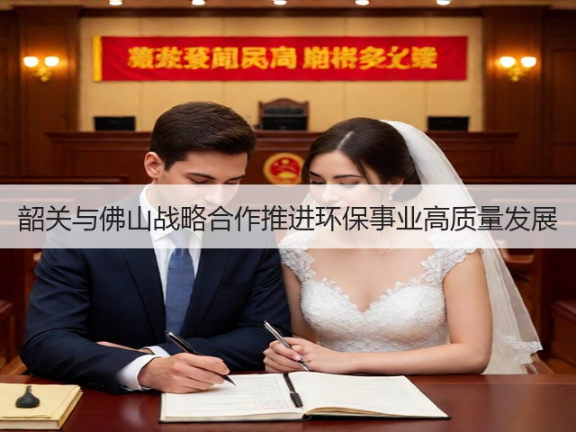 韶关与佛山战略合作推进环保事业高质量发展(图1)