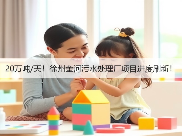 20万吨/天！徐州奎河污水处理厂项目进度刷新！(图1)