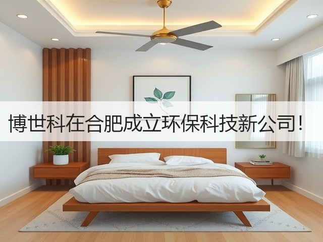 博世科在合肥成立环保科技新公司！(图1)