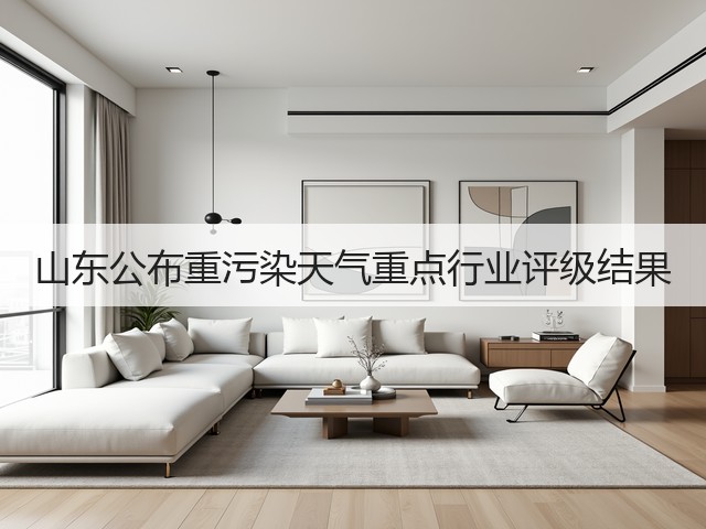 山东公布重污染天气重点行业评级结果(图1)