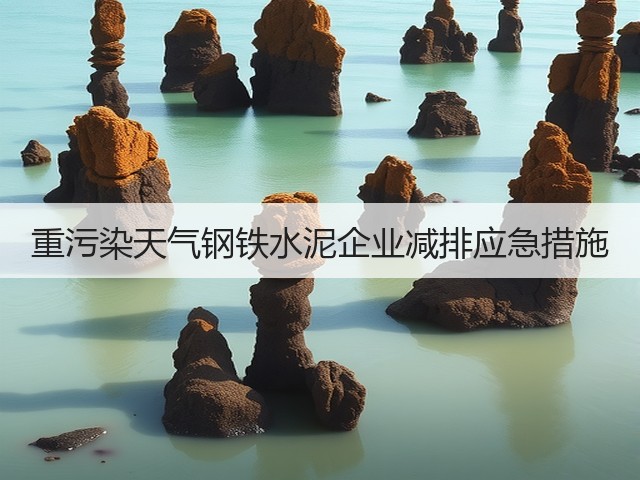 重污染天气钢铁水泥企业减排应急措施(图1)
