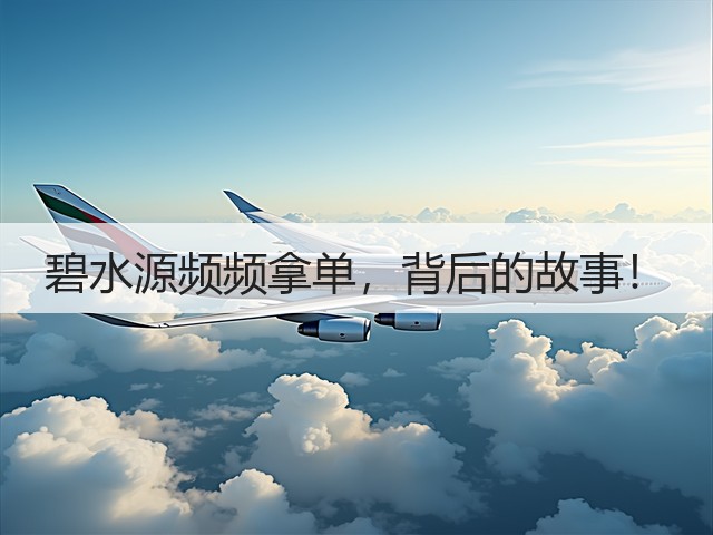 碧水源频频拿单，背后的故事！(图1)