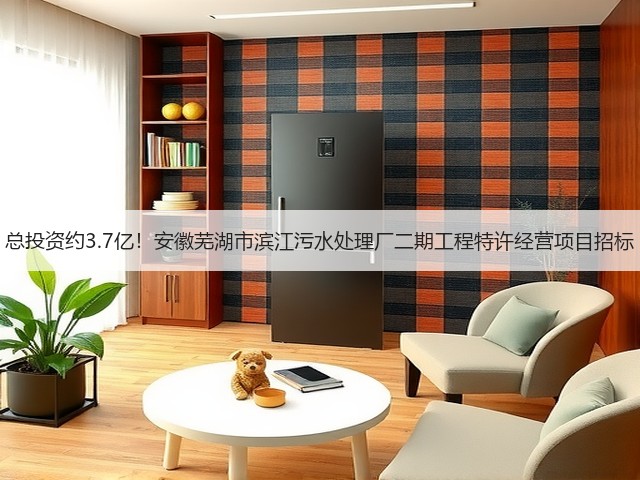 总投资约3.7亿！安徽芜湖市滨江污水处理厂二期工程特许经营项目招标(图2)