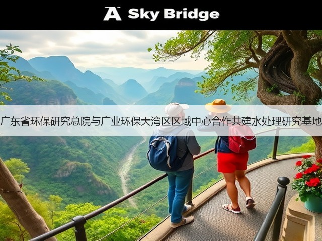广东省环保研究总院与广业环保大湾区区域中心合作共建水处理研究基地(图1)
