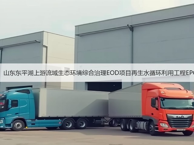 1.69亿!山东东平湖上游流域生态环境综合治理EOD项目再生水循环利用工程EPC开标!(图1) 1.69亿!山东东平湖上游流域生态环境综合治理EOD项目再生水循环利用工程EPC开标!(图1)