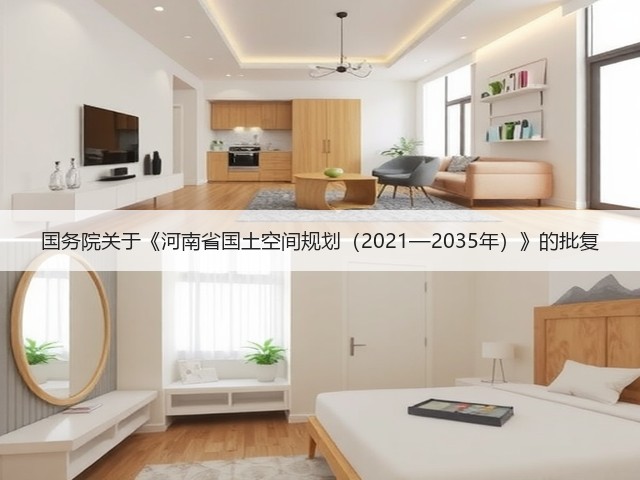 国务院关于《河南省国土空间规划（2021—2035年）》的批复(图1)