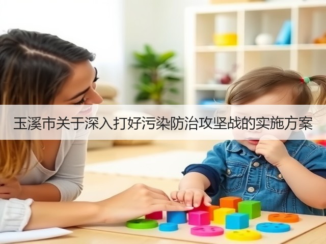 玉溪市关于深入打好污染防治攻坚战的实施方案(图2) 玉溪市关于深入打好污染防治攻坚战的实施方案(图2)