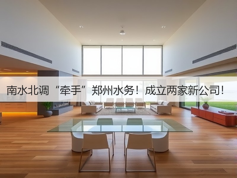 南水北调“牵手”郑州水务！成立两家新公司！