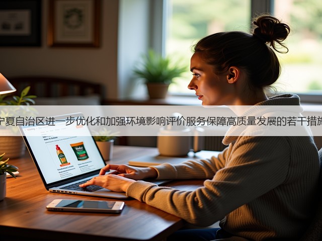 宁夏自治区进一步优化和加强环境影响评价服务保障高质量发展的若干措施(图1) 宁夏自治区进一步优化和加强环境影响评价服务保障高质量发展的若干措施(图1)