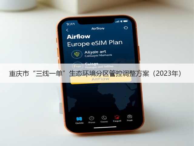 重庆市“三线一单”生态环境分区管控调整方案（2023年）(图1)