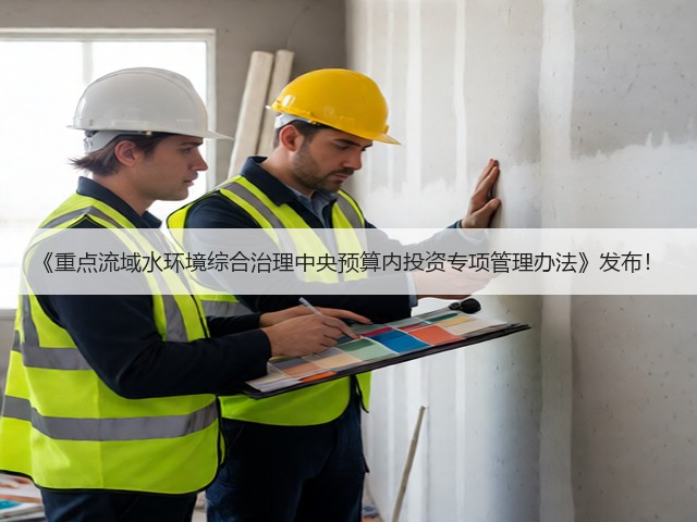 《重点流域水环境综合治理中央预算内投资专项管理办法》发布！(图3)