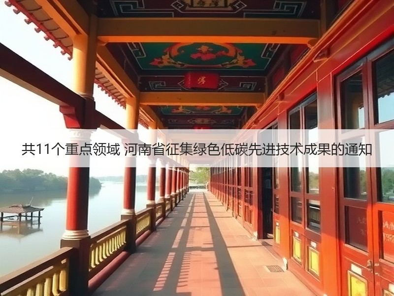 共11个重点领域 河南省征集绿色低碳先进技术成果的通知