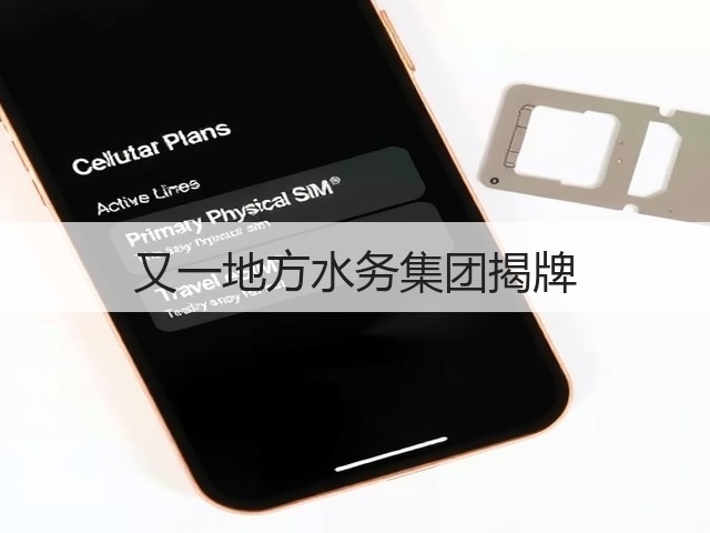 又一地方水务集团揭牌(图2)