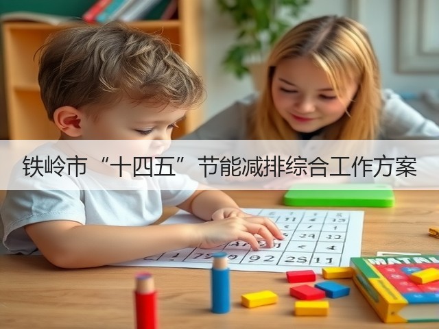 铁岭市“十四五”节能减排综合工作方案(图2)