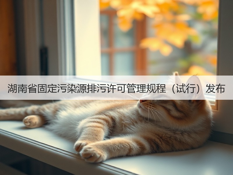 湖南省固定污染源排污许可管理规程（试行）发布