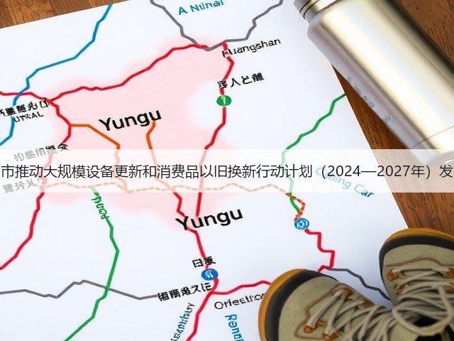 郑州市推动大规模设备更新和消费品以旧换新行动计划(2024—2027年)发布!(图1) 郑州市推动大规模设备更新和消费品以旧换新行动计划(2024—2027年)发布!(图1)