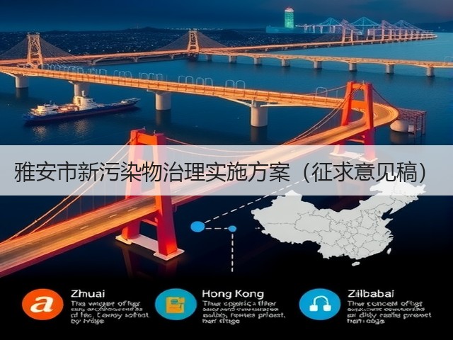 雅安市新污染物治理实施方案(征求意见稿)(图2) 雅安市新污染物治理实施方案(征求意见稿)(图2)
