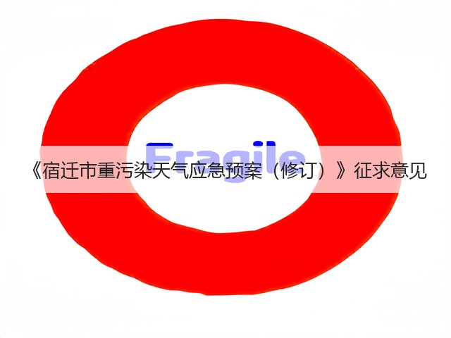 《宿迁市重污染天气应急预案（修订）》征求意见(图1)