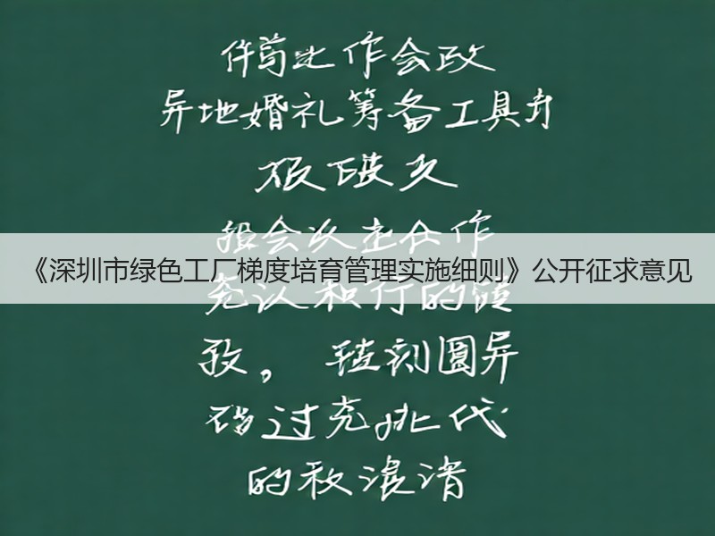 《深圳市绿色工厂梯度培育管理实施细则》公开征求意见