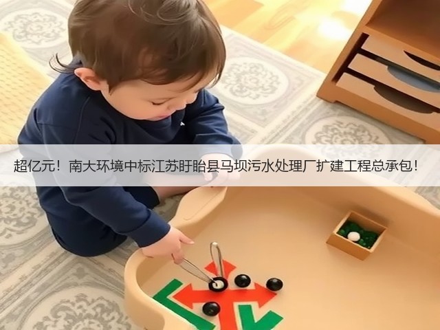 超亿元!南大环境中标江苏盱眙县马坝污水处理厂扩建工程总承包!(图2) 超亿元!南大环境中标江苏盱眙县马坝污水处理厂扩建工程总承包!(图2)