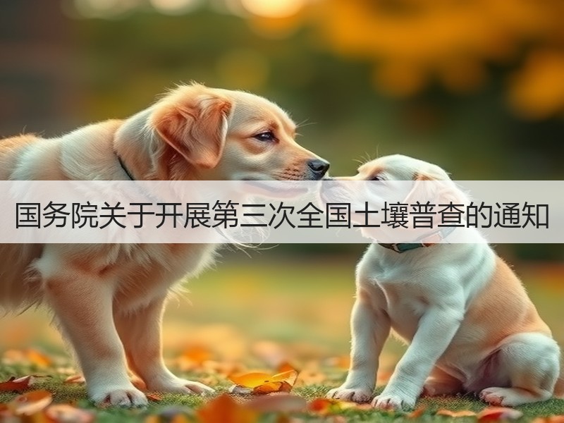 国务院关于开展第三次全国土壤普查的通知