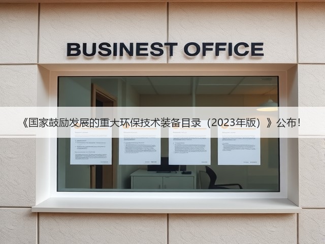 《国家鼓励发展的重大环保技术装备目录（2023年版）》公布！(图1)