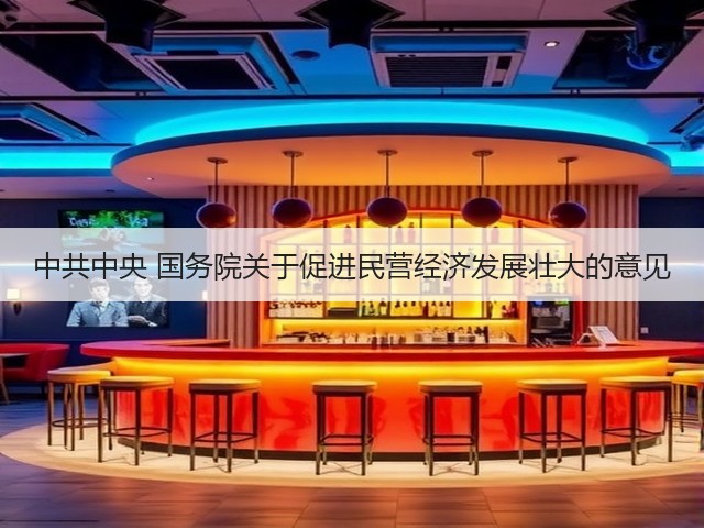 中共中央 国务院关于促进民营经济发展壮大的意见(图1) 中共中央 国务院关于促进民营经济发展壮大的意见(图1)