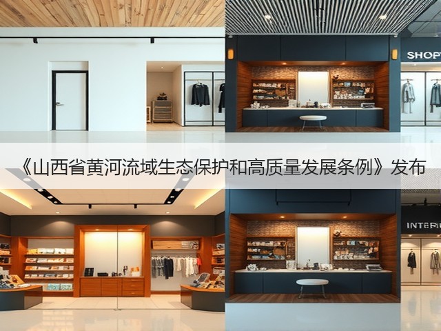 《山西省黄河流域生态保护和高质量发展条例》发布(图1)