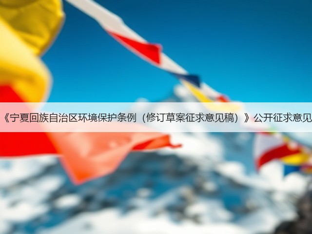 《宁夏回族自治区环境保护条例（修订草案征求意见稿）》公开征求意见(图2)