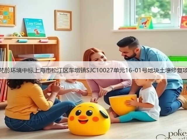上海梵龄环境中标上海市松江区车墩镇SJC10027单元16-01号地块土壤修复项目！(图1)
