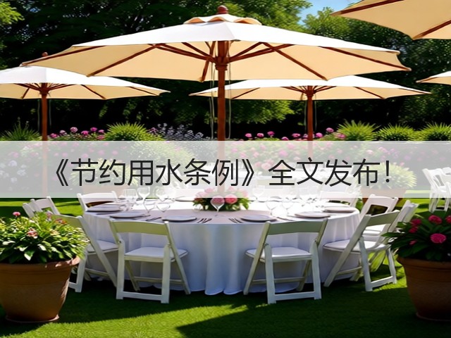《节约用水条例》全文发布！(图3)