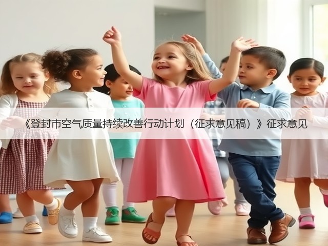 《登封市空气质量持续改善行动计划（征求意见稿）》征求意见(图1)