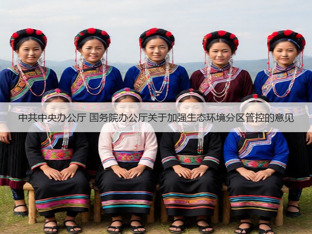 中共中央办公厅 国务院办公厅关于加强生态环境分区管控的意见(图2)