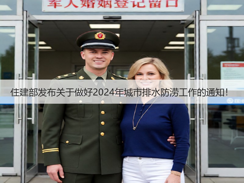 住建部发布关于做好2024年城市排水防涝工作的通知！