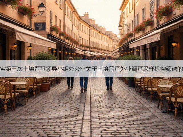 河北省第三次土壤普查领导小组办公室关于土壤普查外业调查采样机构筛选的通知(图2) 河北省第三次土壤普查领导小组办公室关于土壤普查外业调查采样机构筛选的通知(图2)