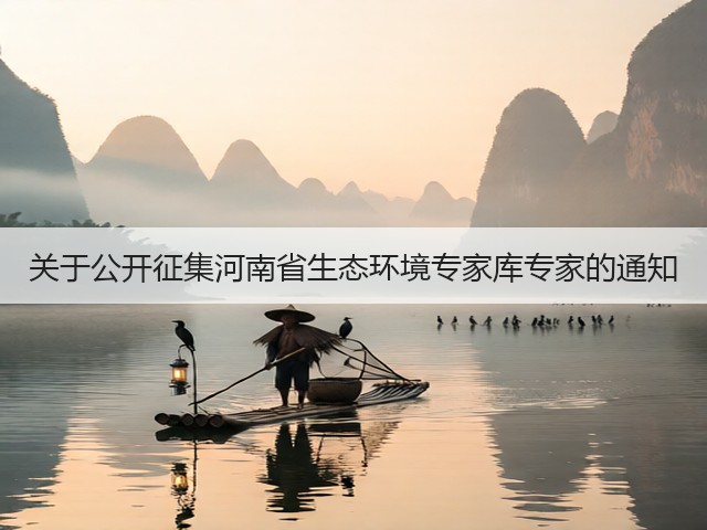 关于公开征集河南省生态环境专家库专家的通知(图2) 关于公开征集河南省生态环境专家库专家的通知(图2)