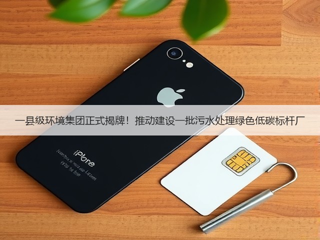 一县级环境集团正式揭牌!推动建设一批污水处理绿色低碳标杆厂(图3) 一县级环境集团正式揭牌!推动建设一批污水处理绿色低碳标杆厂(图3)