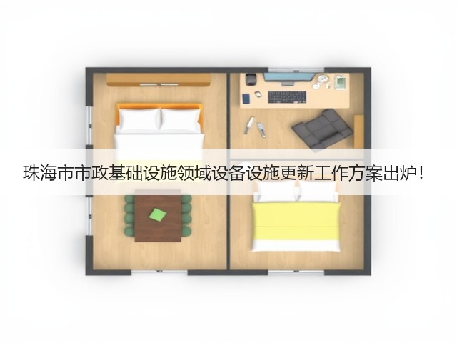 珠海市市政基础设施领域设备设施更新工作方案出炉！(图1)