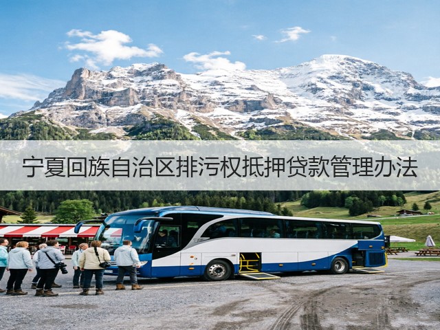 宁夏回族自治区排污权抵押贷款管理办法(图1)