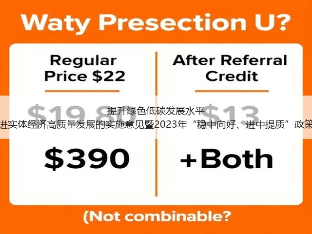 提升绿色低碳发展水平 山东发布关于促进实体经济高质量发展的实施意见暨2023年“稳中向好、进中提质”政策清单（第三批）(图2)
