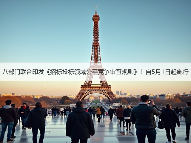 八部门联合印发《招标投标领域公平竞争审查规则》！自5月1日起施行(图1)