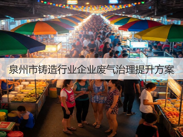 泉州市铸造行业企业废气治理提升方案(图1)
