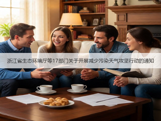浙江省生态环境厅等17部门关于开展减少污染天气攻坚行动的通知(图3) 浙江省生态环境厅等17部门关于开展减少污染天气攻坚行动的通知(图3)