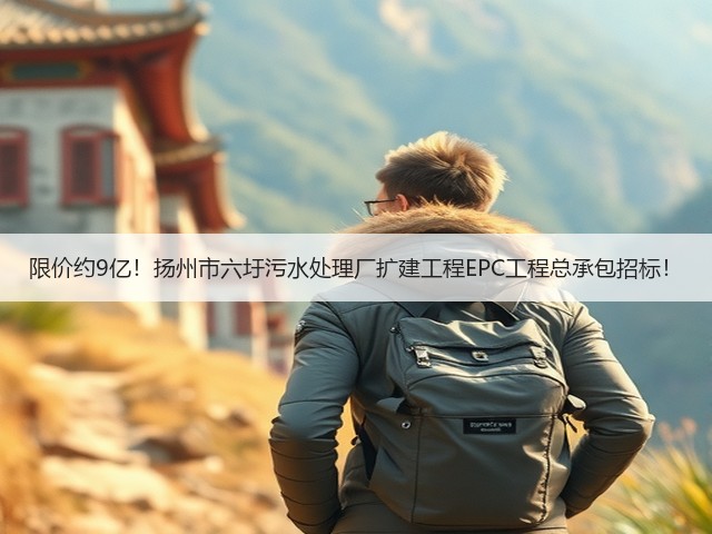 限价约9亿！扬州市六圩污水处理厂扩建工程EPC工程总承包招标！(图2)