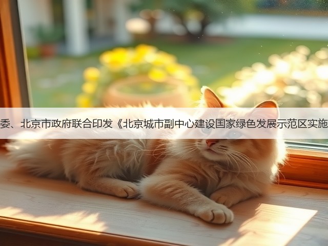 国家发改委、北京市政府联合印发《北京城市副中心建设国家绿色发展示范区实施方案》！(图1)