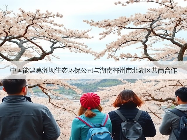 中国能建葛洲坝生态环保公司与湖南郴州市北湖区共商合作(图1) 中国能建葛洲坝生态环保公司与湖南郴州市北湖区共商合作(图1)