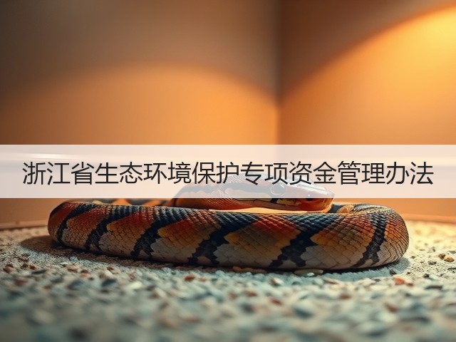 浙江省生态环境保护专项资金管理办法(图1)