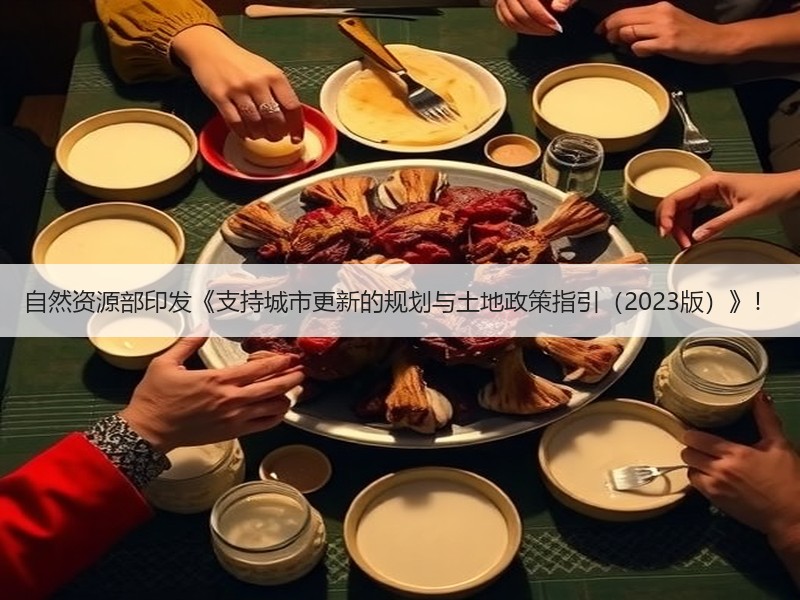 自然资源部印发《支持城市更新的规划与土地政策指引（2023版）》！