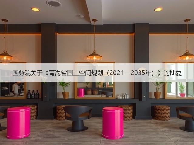 国务院关于《青海省国土空间规划（2021—2035年）》的批复(图1)